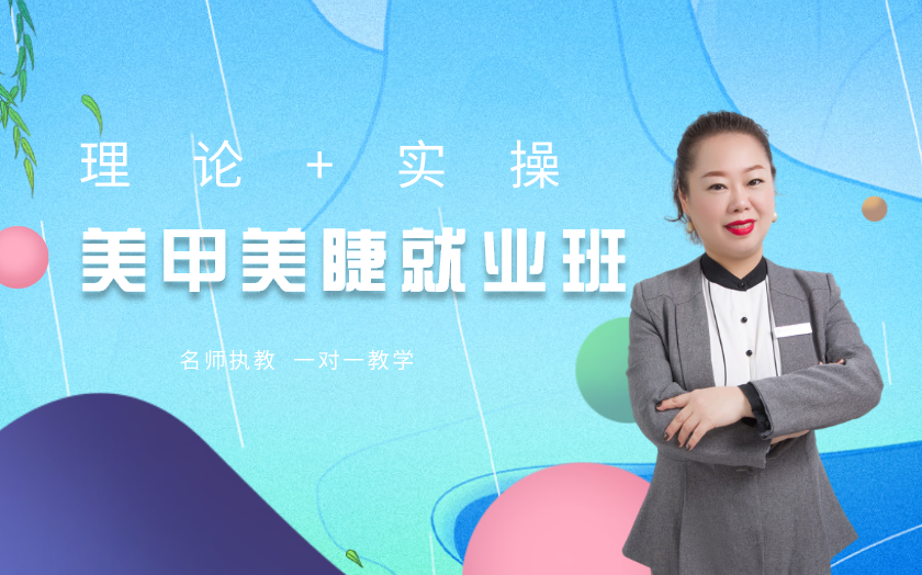 上海學(xué)美甲美睫哪家好？