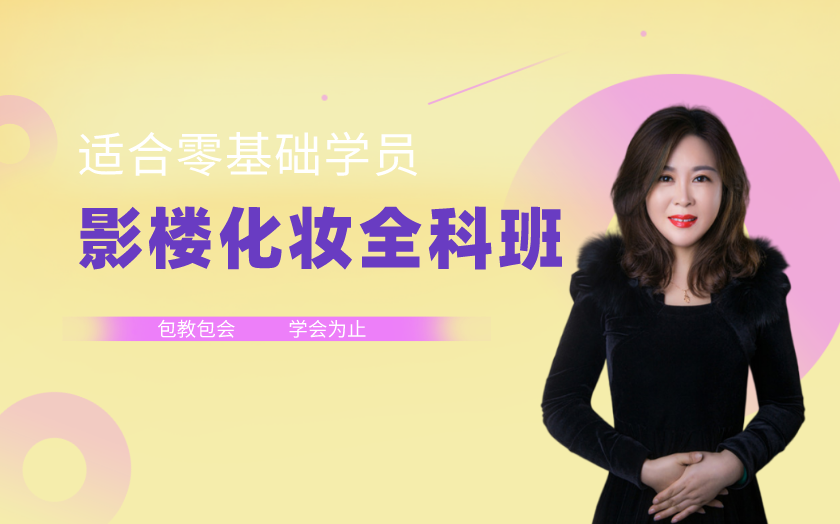 山東青島學化妝哪家好？