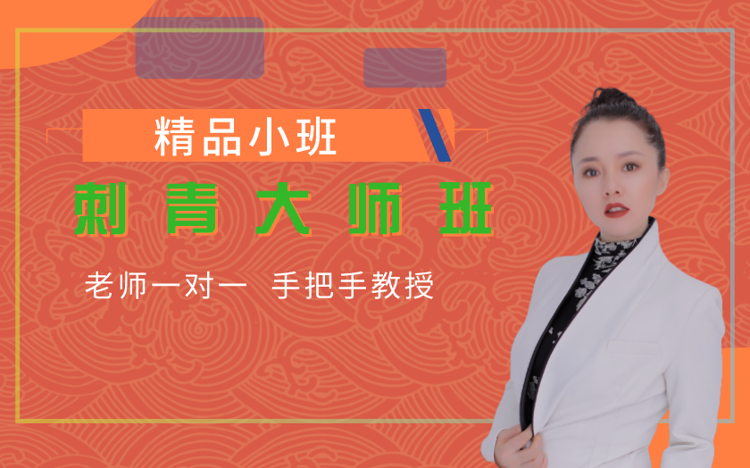 北京學(xué)刺青哪家好？學(xué)刺