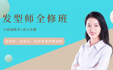 重慶美發(fā)培訓(xùn)學(xué)校學(xué)費(fèi)多