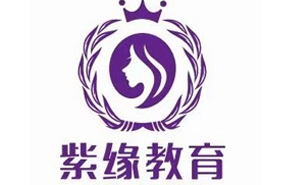 青島紫緣化妝培訓學校