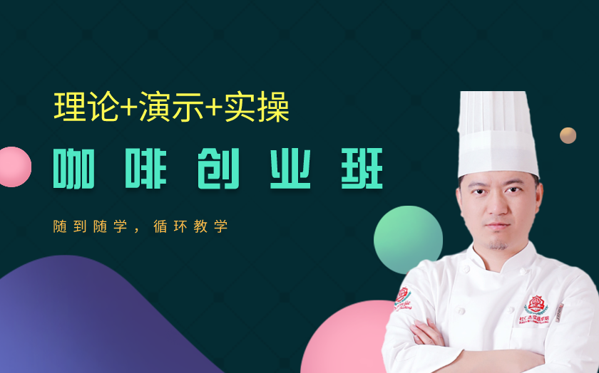 浙江杭州咖啡師培訓(xùn)課程