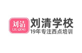 廣州劉清西點(diǎn)培訓(xùn)學(xué)校