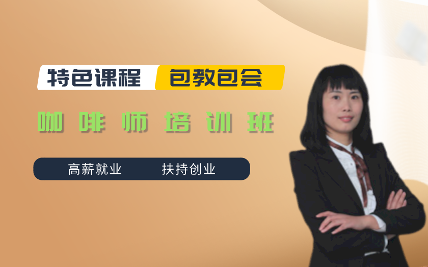 青島咖啡師培訓(xùn)課程-青島