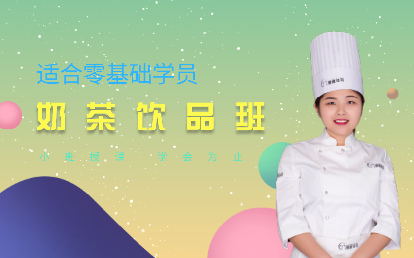 濟(jì)南奶茶飲品師培訓(xùn)課程