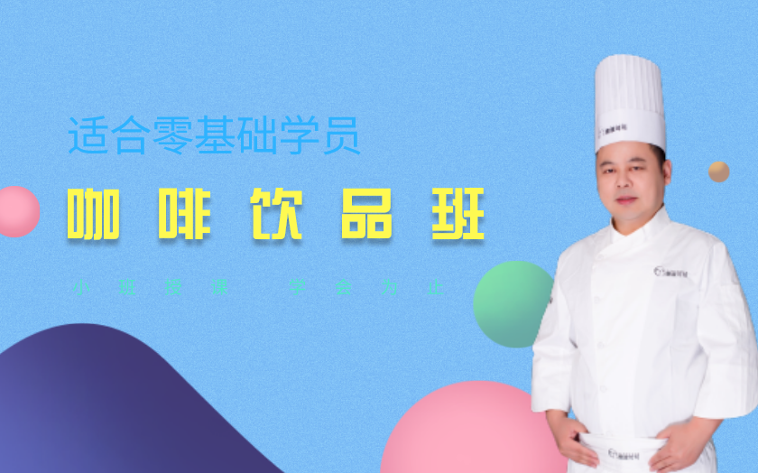 濟南咖啡師培訓課程-濟南