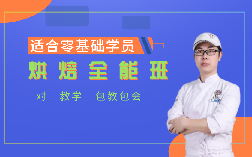 廣州面包烘焙師培訓課程