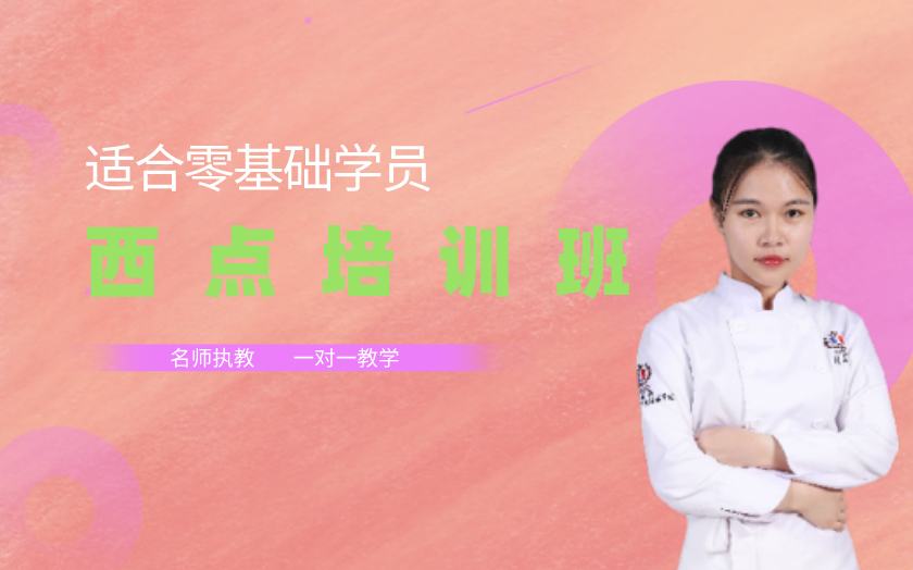 廣州西點(diǎn)師培訓(xùn)課程-廣東