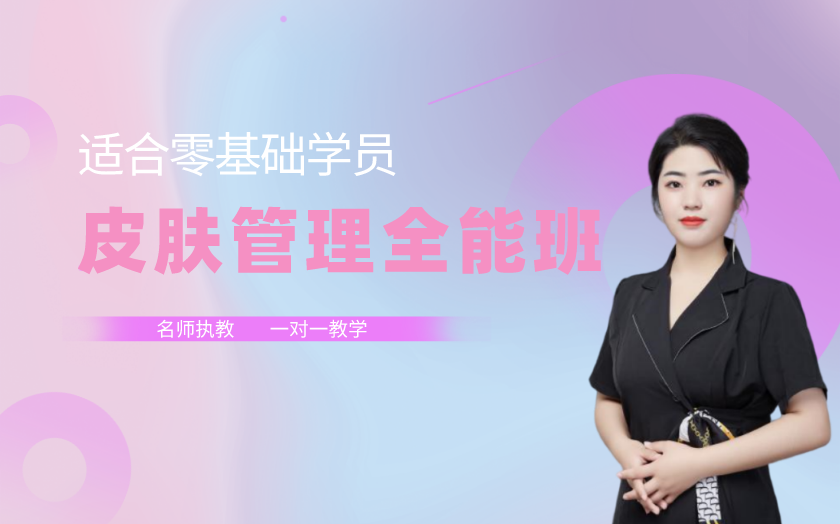 鄭州皮膚管理師培訓課程