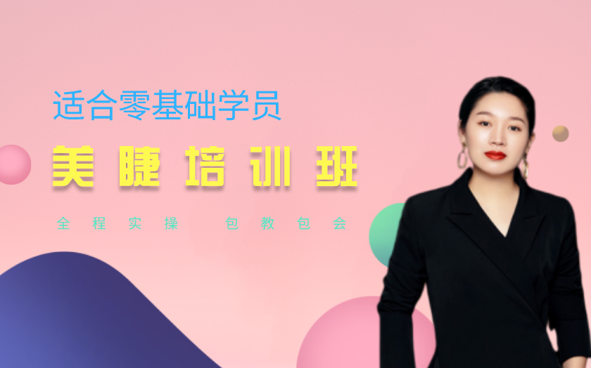 蘇州美睫師培訓(xùn)課程-蘇州