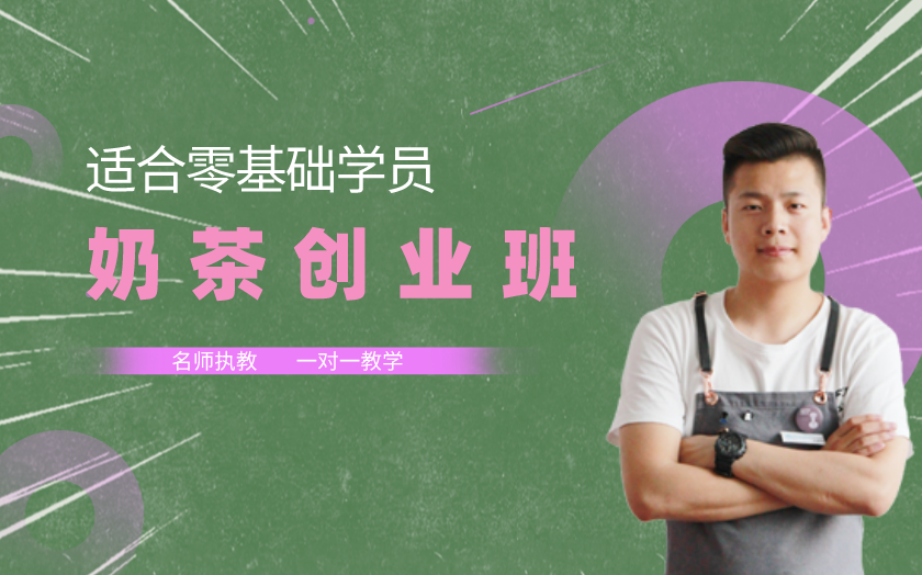 杭州奶茶飲品師培訓(xùn)課程