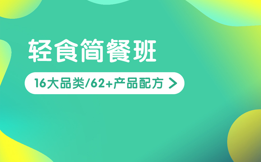 廣東輕食簡(jiǎn)餐培訓(xùn)課程-廣