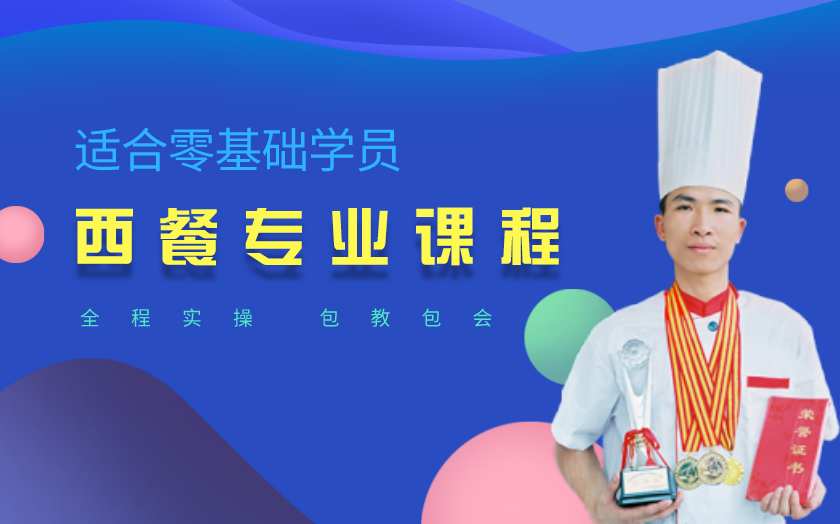福建西餐培訓(xùn)課程-福州高