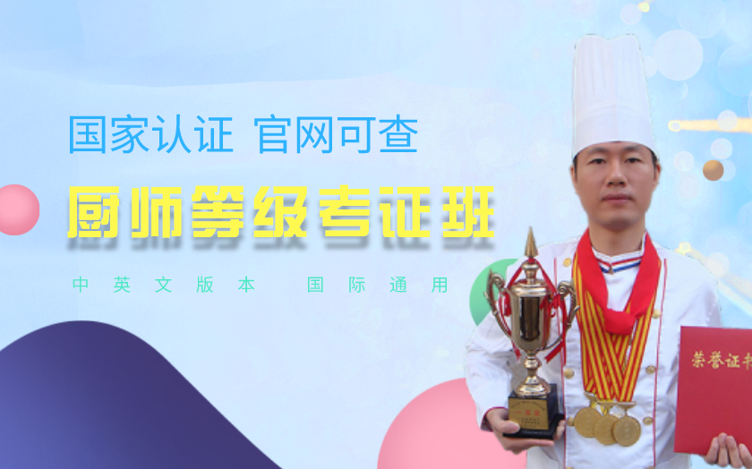 福州考廚師證書學(xué)校-福建