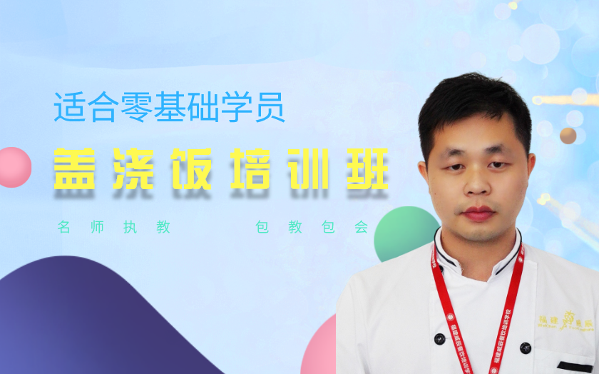 福建蓋澆飯培訓(xùn)班課程-廈