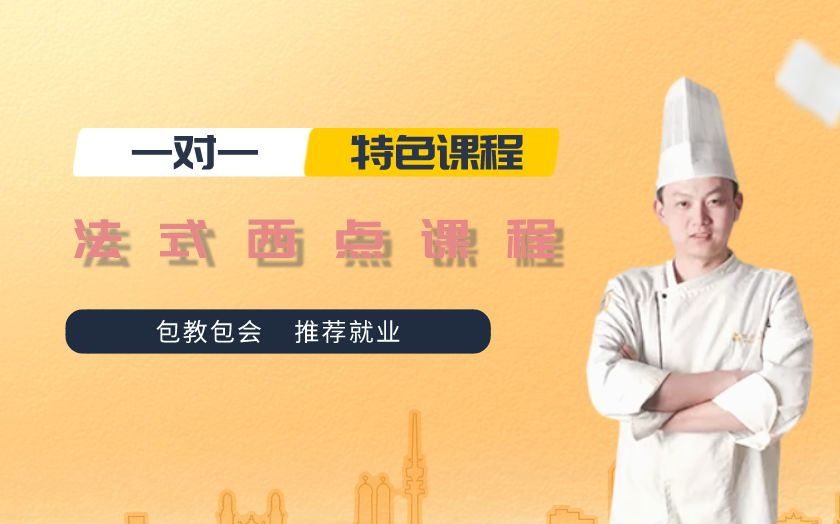 青島西點(diǎn)師培訓(xùn)課程-山東