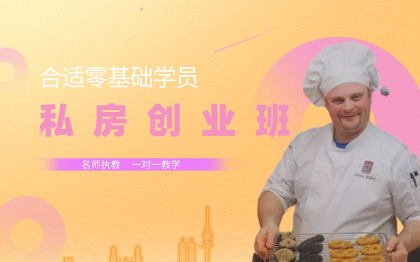 青島私房烘焙培訓(xùn)課程-山