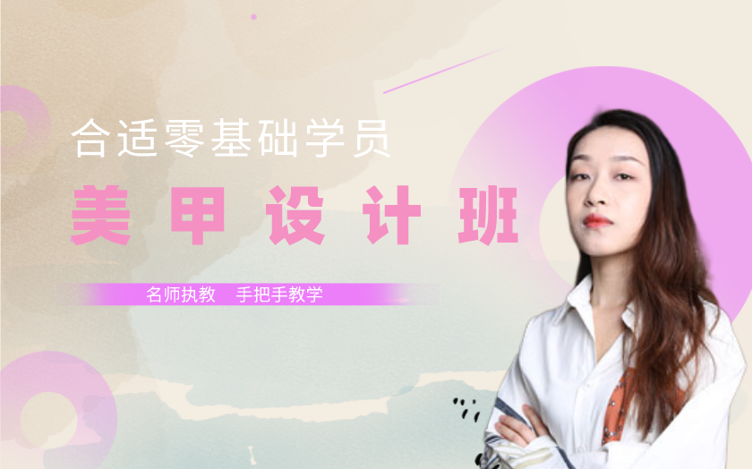 濟(jì)南槐蔭區(qū)美甲師培訓(xùn)課