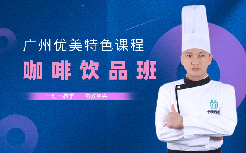 廣州海珠區(qū)咖啡飲品培訓(xùn)