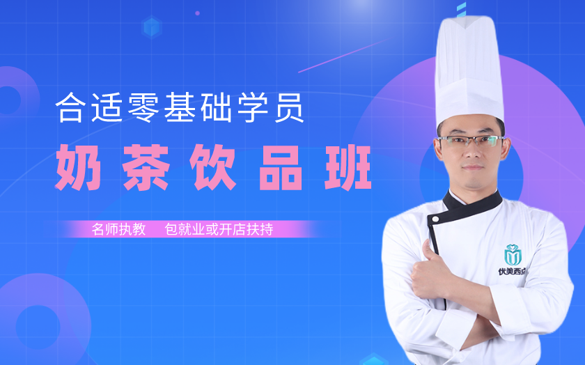 廣州海珠區(qū)奶茶飲品培訓(xùn)