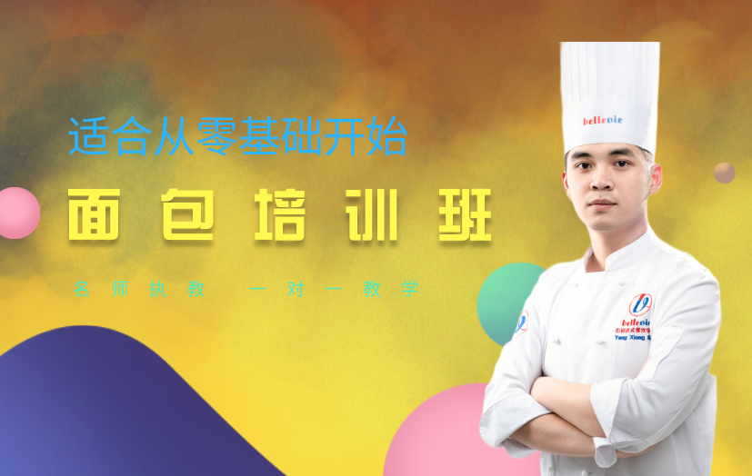 湖南面包烘焙師培訓(xùn)課程