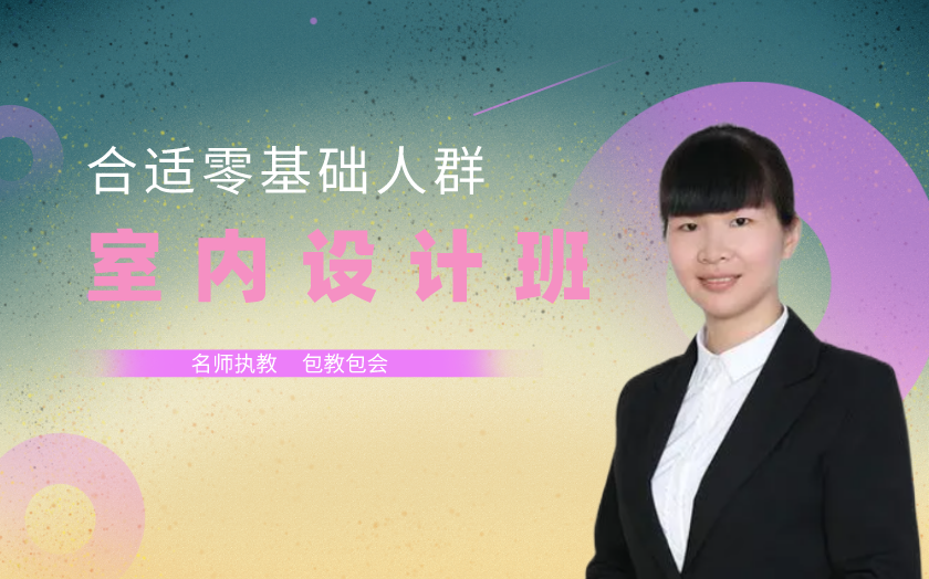 廣州室內(nèi)設(shè)計(jì)培訓(xùn)課程-廣
