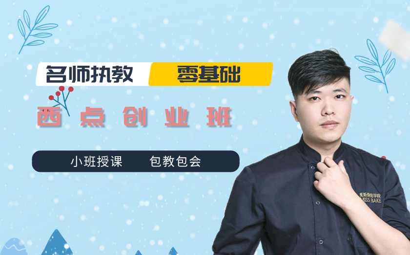 深圳龍崗西點(diǎn)培訓(xùn)課程-美
