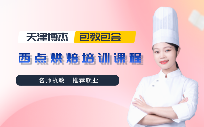 天津西點(diǎn)烘焙培訓(xùn)課程-天