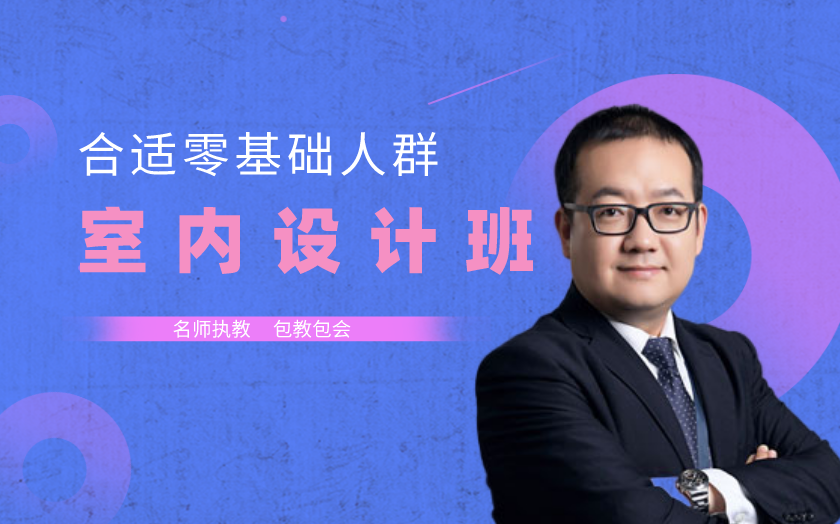 西安室內(nèi)設(shè)計培訓(xùn)課程-陜