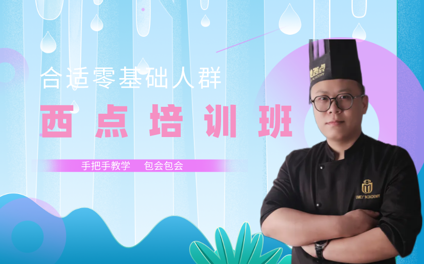 上海閔行區(qū)西點(diǎn)師培訓(xùn)課
