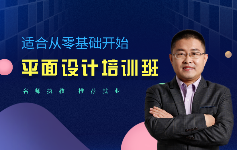北京平面設(shè)計(jì)師培訓(xùn)課程