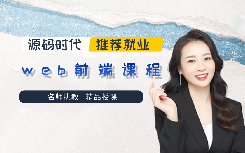 成都web前端設(shè)計(jì)培訓(xùn)課程