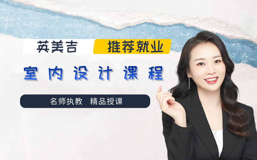 深圳室內設計培訓課程-英