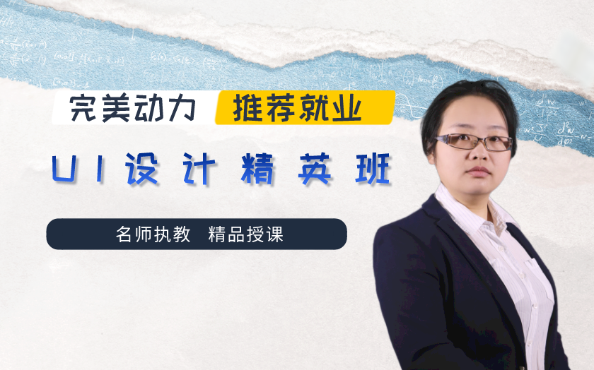 重慶ui/ue設(shè)計(jì)培訓(xùn)課程-完