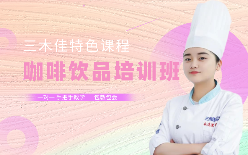 昆明官渡區(qū)咖啡師培訓(xùn)課