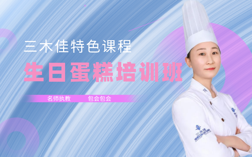 昆明官渡區(qū)生日蛋糕培訓(xùn)