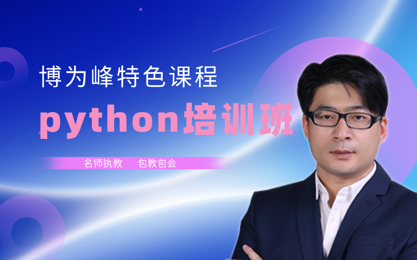 上海python課程-上海博為峰