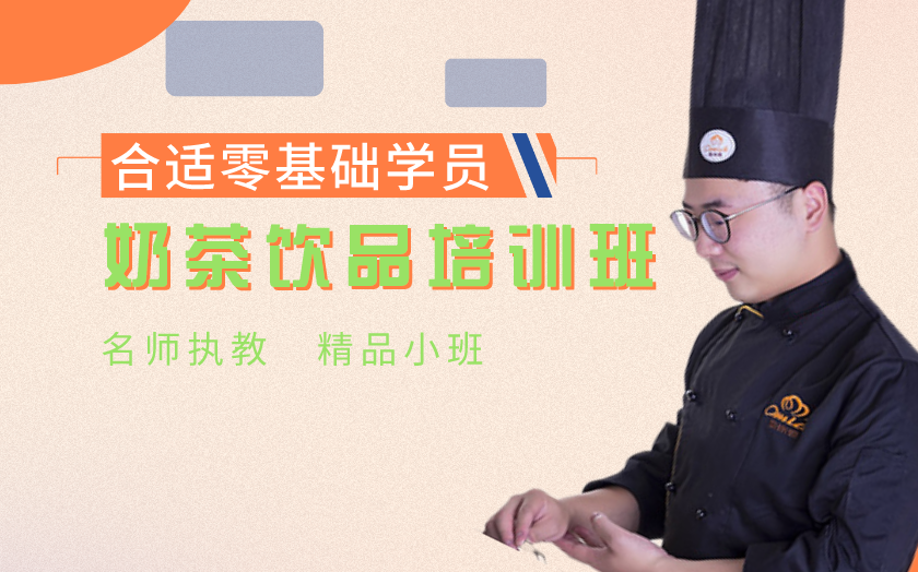 南京江寧區(qū)奶茶飲品培訓(xùn)