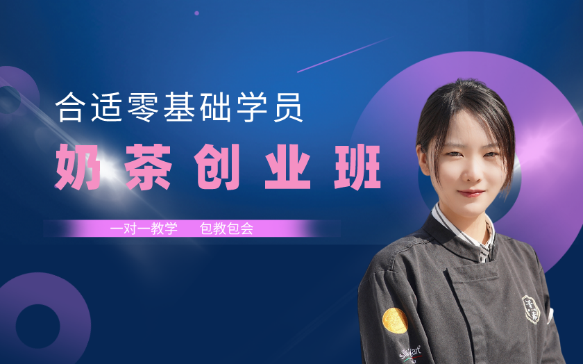 南京鼓樓區(qū)奶茶飲品培訓(xùn)