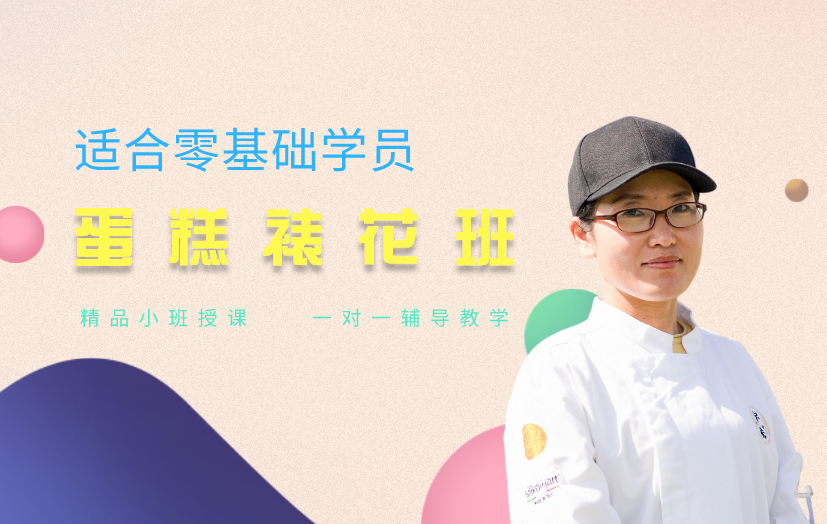 南京鼓樓區(qū)蛋糕裱花師培
