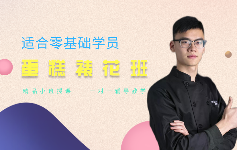 北京蛋糕裱花課程-威利旺